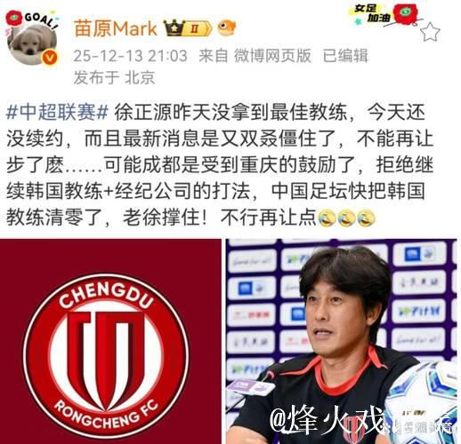 成都蓉城被坑惨了?徐正源突然翻脸不认人,拒绝续约+想回韩国! 成都蓉城被坑惨了?徐正源突然翻脸不认人,拒绝续约+想回韩国!